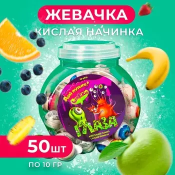Жевательная резинка с кислой начинкой "Дуй пузырь!", глаза, 10 г