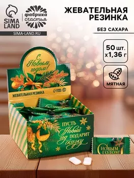 Жевательная резинка «С Новым годом», 68 г ( 50 шт. х 1.36 г)