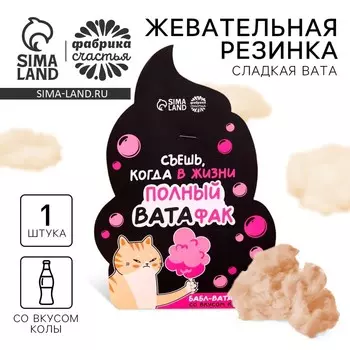 Жевательная резинка-сладкая вата «Полный ватафак», вкус: кола, 5 г.