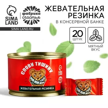 Жевательная резинка «Слови тишину» в консервной банке, 27,2 г.