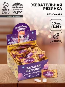 Жевательная резинка «Волшебной зимы», 68 г (50 шт. х 1.36 г)