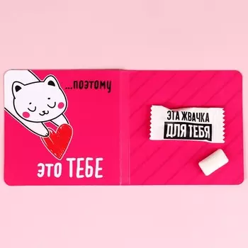 Жевательная резинка «Все бесят, а ты нет» в открытке, 1 шт.