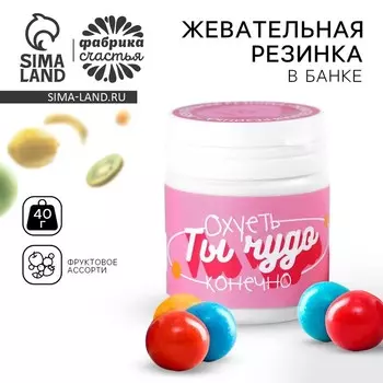 Жевательная резинка в банке «Ты чудо», 40 г.