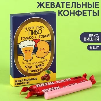 Жевательные конфеты «Хочу пить с тобой» со вкусом вишни, 40,2 г.