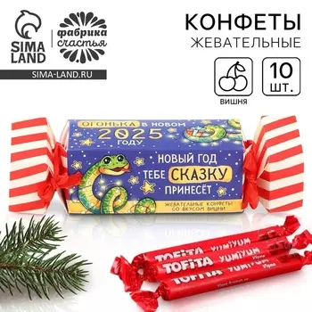 Жевательные конфеты «Огонька в новом году», вкус: вишня, 67 г ( 10 шт. х 6, 7 г).