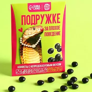 Жевательные конфеты «Подружке» с непредсказуемым вкусом, 15 г.