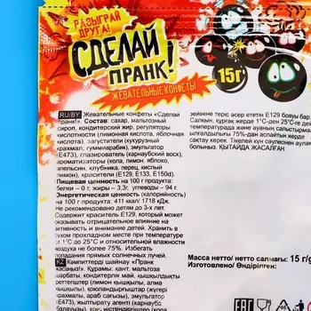 Жевательные конфеты «Сделай пранк!», 15 г