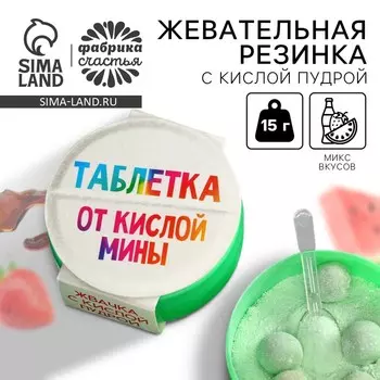 Жевательные резинки «От кислой мины» с кислой пудрой, вкус: клубника, арбуз, кола, 15 г.
