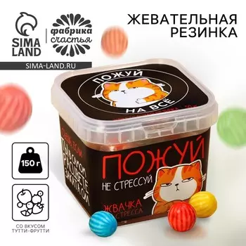 Жевательные резинки «Пожуй на все», 150 г.