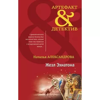Жезл Эхнатона. Александрова Н.Н.