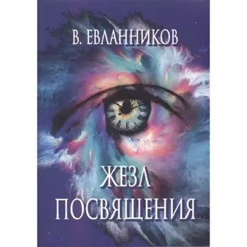 Жезл посвящения. Евланников В.
