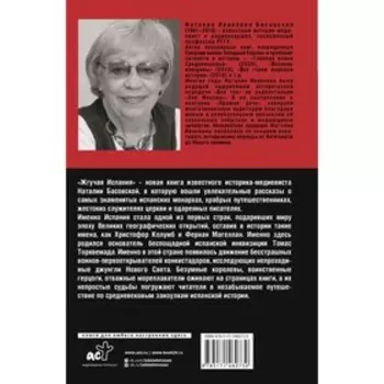 Жгучая Испания. Басовская Н.И.