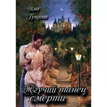 Жгучий танец смерти. Гущина Я.