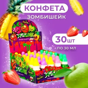 Жидкая конфета "Зомбишейк", 30 мл