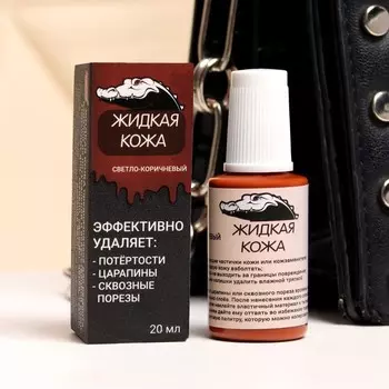 Жидкая кожа, светло-коричневый, 20 мл
