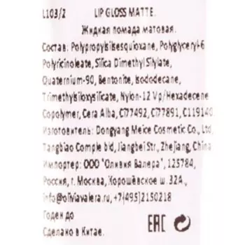 Жидкая помада Olivia Valera матовая, тон 1