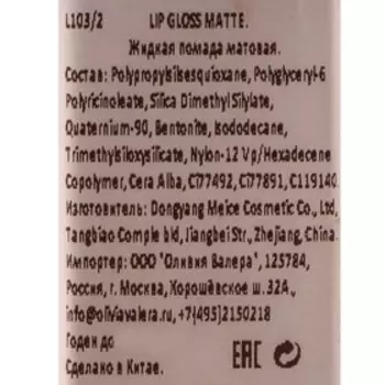 Жидкая помада Olivia Valera матовая, тон 5