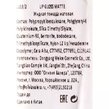 Жидкая помада Olivia Valera матовая, тон 9