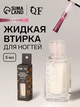 Жидкая втирка для ногтей, 5 мл, розовая