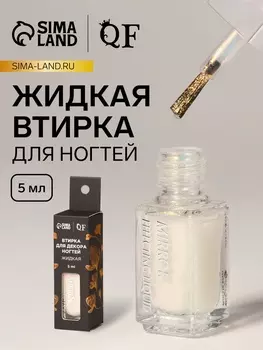 Жидкая втирка для ногтей, 5 мл, жёлтая