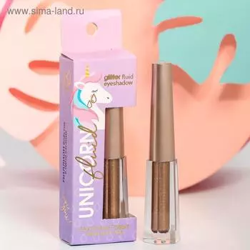 Жидкие глиттерные тени Unicorn Fluid, оттенок №1, бронзовый, 3 мл