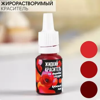 Жидкие красители «Красный мак» на жировой глазури, 10 мл.
