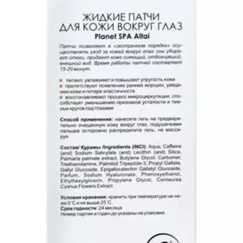Жидкие патчи Planet SPA Altai для кожи вокруг глаз, 30 мл