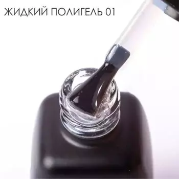 Жидкий полигель Serebro №01, 11 мл