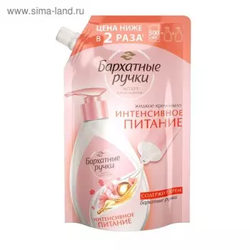 Жидкое крем-мыло Бархатные ручки «Интенсивное питание», сменный блок, 500 мл