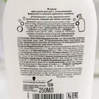 Жидкое крем-мыло " Греческий Йогурт, Миндаль", 250 мл