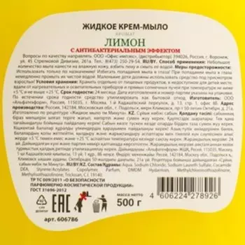 Жидкое крем-мыло Золотой идеал "Лимон", антибактериальное, 500 гр