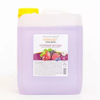 Жидкое крем-мыло Золотой идеал, "Сочные ягоды", перламутровое, 5 кг