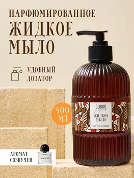 Жидкое мыло для рук парфюмированное CLARIO цветок пустыни, 500 мл