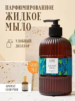 Жидкое мыло для рук парфюмированное CLARIO дубовый мох, амбра, 500 мл