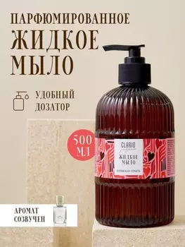 Жидкое мыло для рук парфюмированное CLARIO парижская страсть, 500 мл