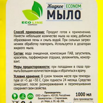 Жидкое мыло "ECONOM" лимон 1000 мл