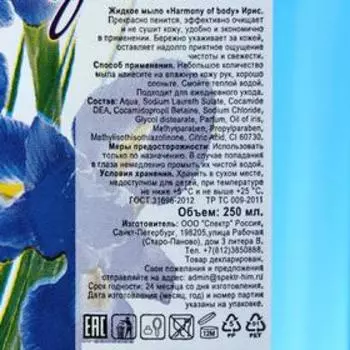 Жидкое мыло Harmony of body, ирис, ДОЗАТОР, 250 мл