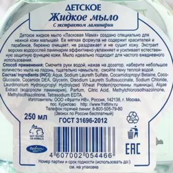 Жидкое мыло Ласковая мама, с экстрактом ламинарии, 250 мл