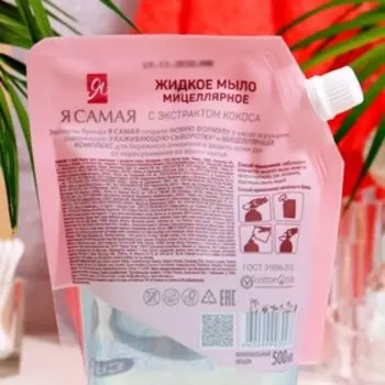 Жидкое мыло мицеллярное Я САМАЯ с экстрактом кокоса, 500 мл