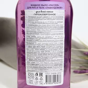 Жидкое мыло "Рассея" Лавандовое, 500 мл