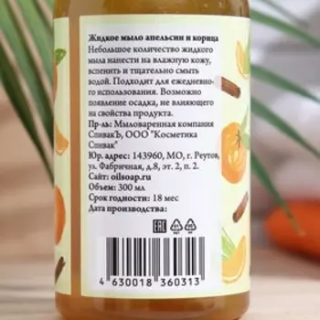 Жидкое мыло СпивакЪ Апельсин и Корица, 300 мл