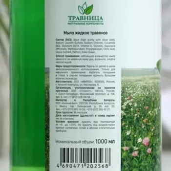 Жидкое мыло "Травница", Травяное, 1000 мл