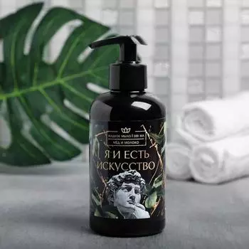 Жидкое мыло "Я и есть искусство" 300 мл, аромат мёда и молока