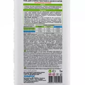 Жидкое средство для стирки Clean Home, гель, для текстиля и аксессуаров, домашних питомцев, 1 л