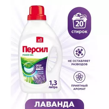 Жидкое средство для стирки Persil Power "Лаванда", гель, 1.3 л