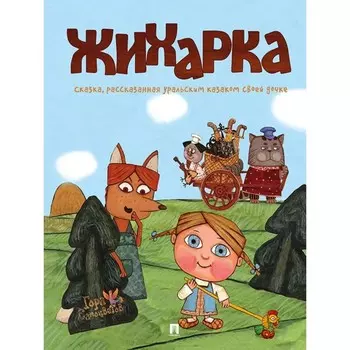 Жихарка. Уральская сказка