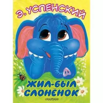 Жил-был слонёнок