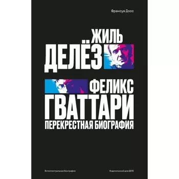 Жиль Делёз, Феликс Гваттари. Перекрестная биография. Досс Франсуа
