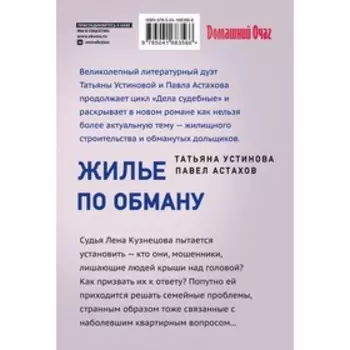Жилье по обману. Устинова Т.В., Астахов П.А.