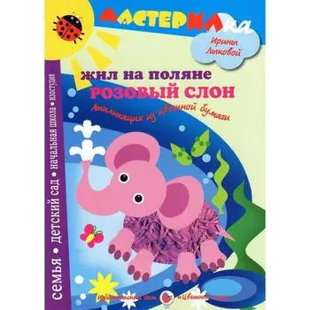 Жил на поляне розовый слон. Аппликация из цветной бумаги